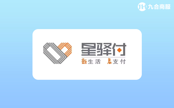 星驿付pos机_星驿付POS机是银行的机器吗_星驿付pos机费率