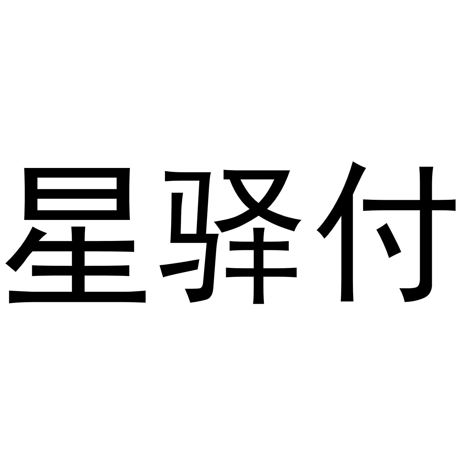 星驿付pos机费率_星驿付POS机是银行的机器吗_星驿付pos机