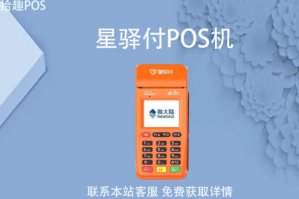 星驿付大pos机安全吗_星驿付pos机有支付牌照吗_星驿付pos机小机子要多少押金