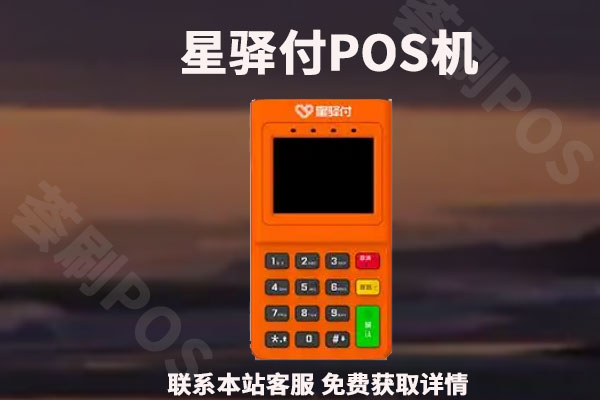 星驿付pos机小机子要多少押金_星驿付pos机有支付牌照吗_星驿付大pos机安全吗
